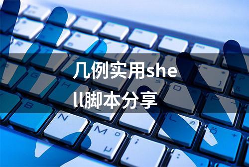 几例实用shell脚本分享