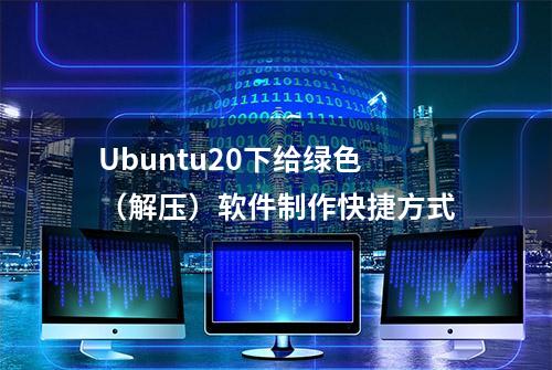 Ubuntu20下给绿色（解压）软件制作快捷方式