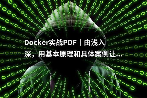 Docker实战PDF丨由浅入深，用基本原理和具体案例让你掌握容器化