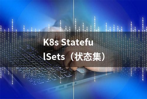 K8s StatefulSets（状态集）