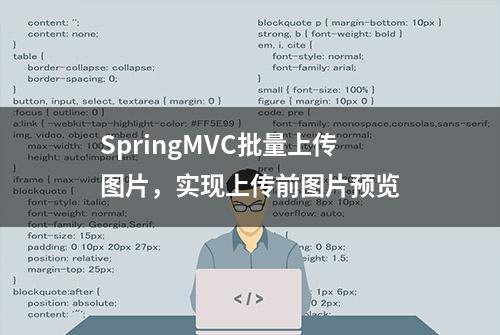 SpringMVC批量上传图片，实现上传前图片预览