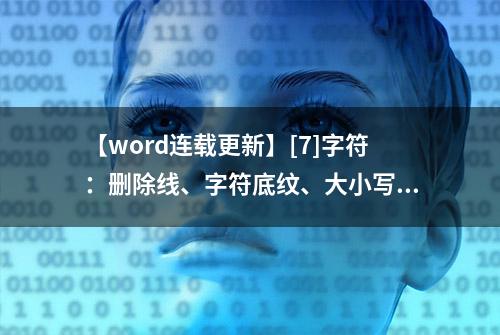 【word连载更新】[7]字符：删除线、字符底纹、大小写字母、拼音