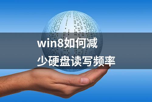 win8如何减少硬盘读写频率