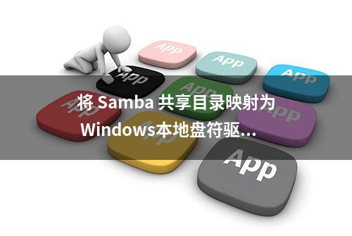 将 Samba 共享目录映射为 Windows本地盘符驱动器