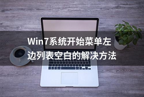 Win7系统开始菜单左边列表空白的解决方法