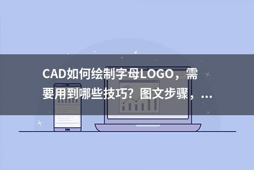 CAD如何绘制字母LOGO，需要用到哪些技巧？图文步骤，一一教会你