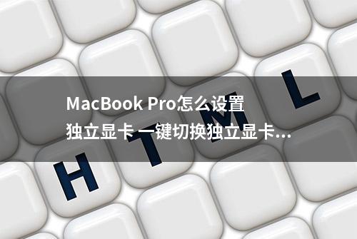 MacBook Pro怎么设置独立显卡 一键切换独立显卡方法