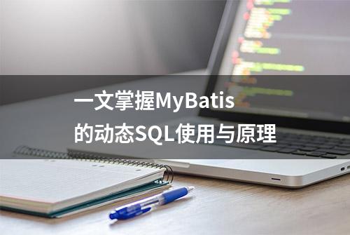 一文掌握MyBatis的动态SQL使用与原理