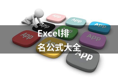 Excel排名公式大全