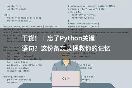 干货！｜忘了Python关键语句？这份备忘录拯救你的记忆