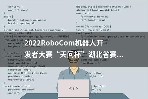 2022RoboCom机器人开发者大赛“天问杯”湖北省赛明日开赛