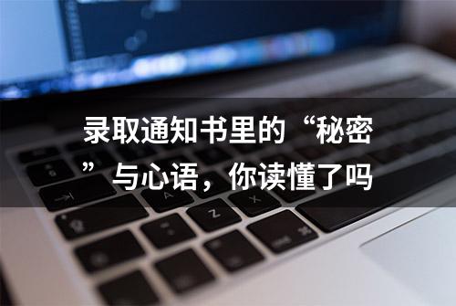 录取通知书里的“秘密”与心语，你读懂了吗