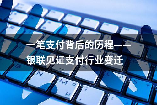 一笔支付背后的历程——银联见证支付行业变迁