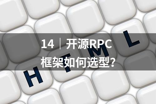 14｜开源RPC框架如何选型？