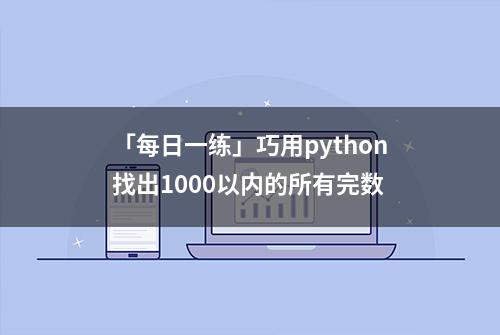 「每日一练」巧用python找出1000以内的所有完数