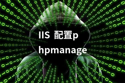 IIS  配置phpmanage