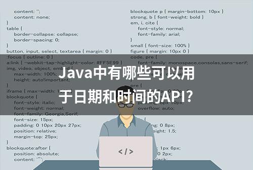 Java中有哪些可以用于日期和时间的API?