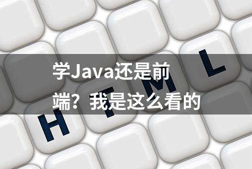 学Java还是前端？我是这么看的