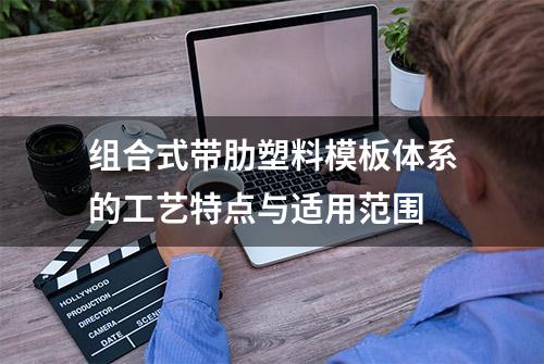 组合式带肋塑料模板体系的工艺特点与适用范围