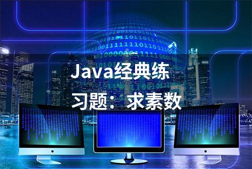 Java经典练习题：求素数