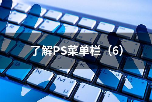 了解PS菜单栏（6）