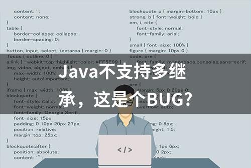 Java不支持多继承，这是个BUG?