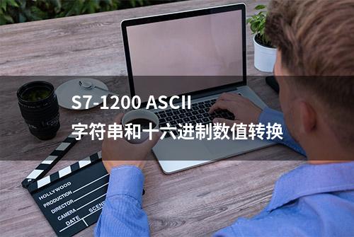 S7-1200 ASCII字符串和十六进制数值转换