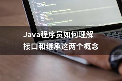 Java程序员如何理解接口和继承这两个概念