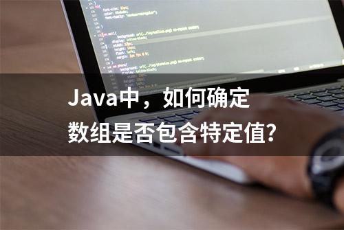 Java中，如何确定数组是否包含特定值？