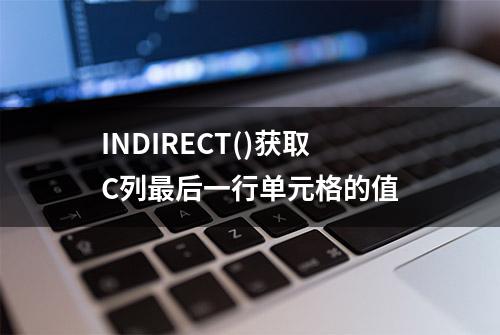 INDIRECT()获取C列最后一行单元格的值