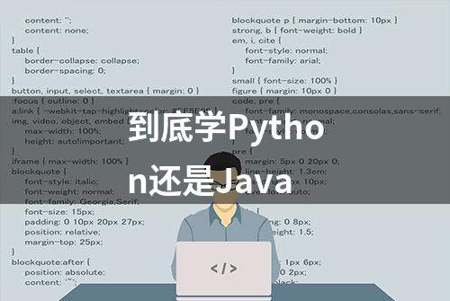 到底学Python还是Java