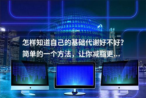 怎样知道自己的基础代谢好不好？简单的一个方法，让你减脂更轻松