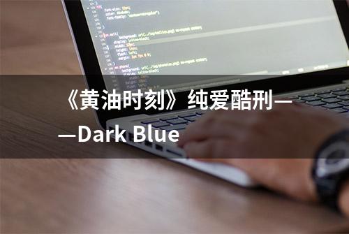 《黄油时刻》纯爱酷刑——Dark Blue