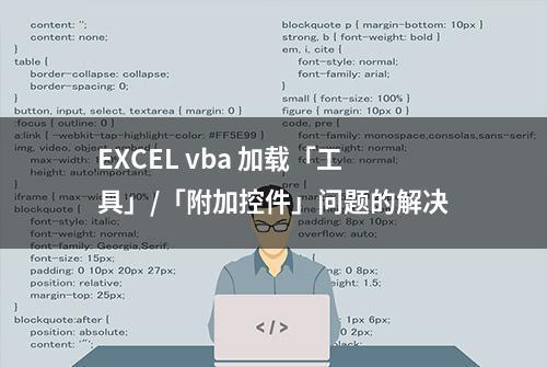 EXCEL vba 加载「工具」/「附加控件」问题的解决