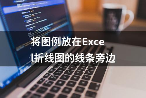 将图例放在Excel折线图的线条旁边