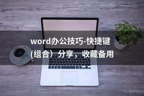 word办公技巧-快捷键(组合）分享，收藏备用