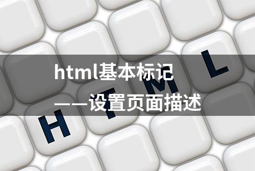 html基本标记——设置页面描述