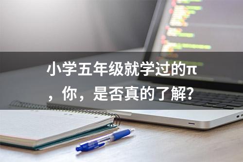 小学五年级就学过的π，你，是否真的了解？