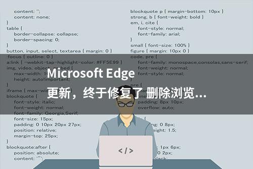 Microsoft Edge 更新，终于修复了 删除浏览器数据对话框的问题