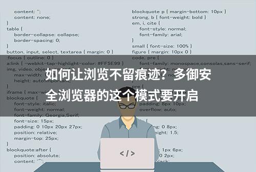 如何让浏览不留痕迹？多御安全浏览器的这个模式要开启