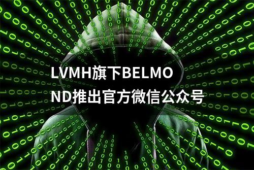 LVMH旗下BELMOND推出官方微信公众号