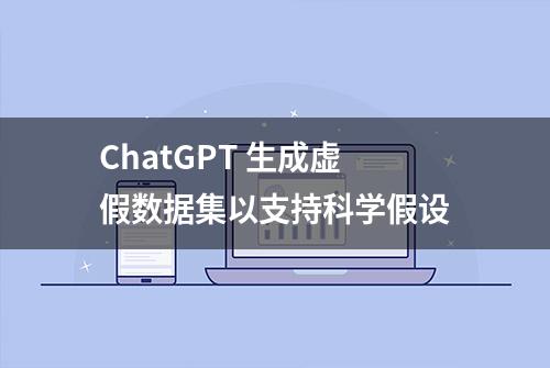 ChatGPT 生成虚假数据集以支持科学假设