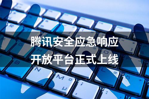 腾讯安全应急响应开放平台正式上线