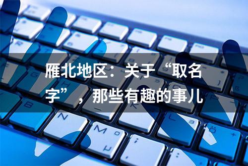 雁北地区：关于“取名字”，那些有趣的事儿