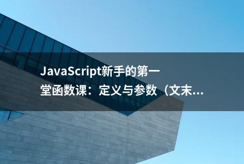 JavaScript新手的第一堂函数课：定义与参数（文末福利）