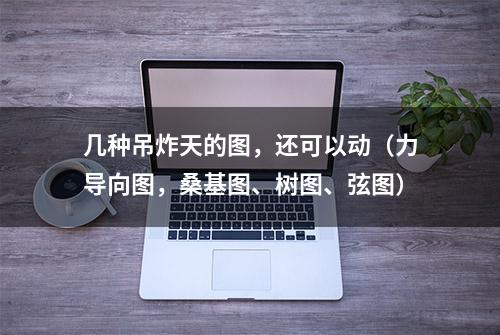 几种吊炸天的图，还可以动（力导向图，桑基图、树图、弦图）