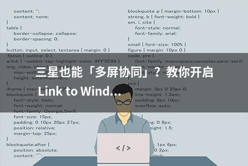 三星也能「多屏协同」？教你开启 Link to Windows