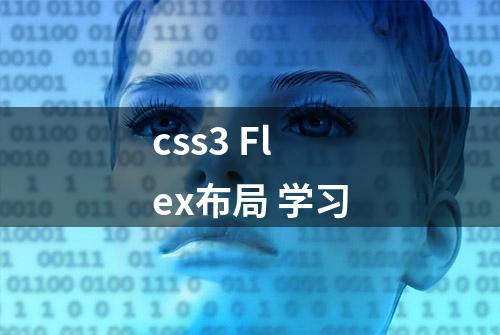 css3 Flex布局 学习