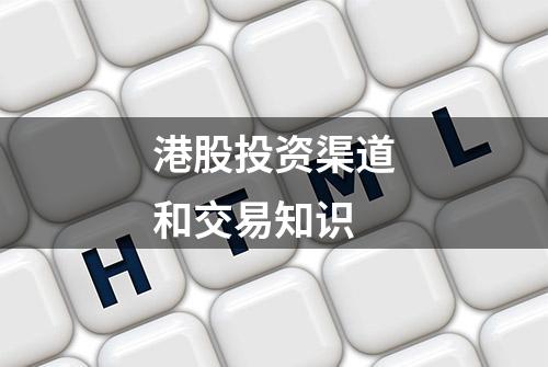 港股投资渠道和交易知识