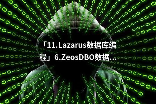 「11.Lazarus数据库编程」6.ZeosDBO数据库编程